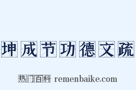 坤成节功德文疏是什么意思的图片